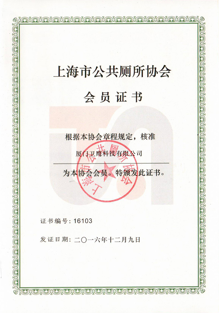 衛(wèi)鷹成為上海市公廁協會會員