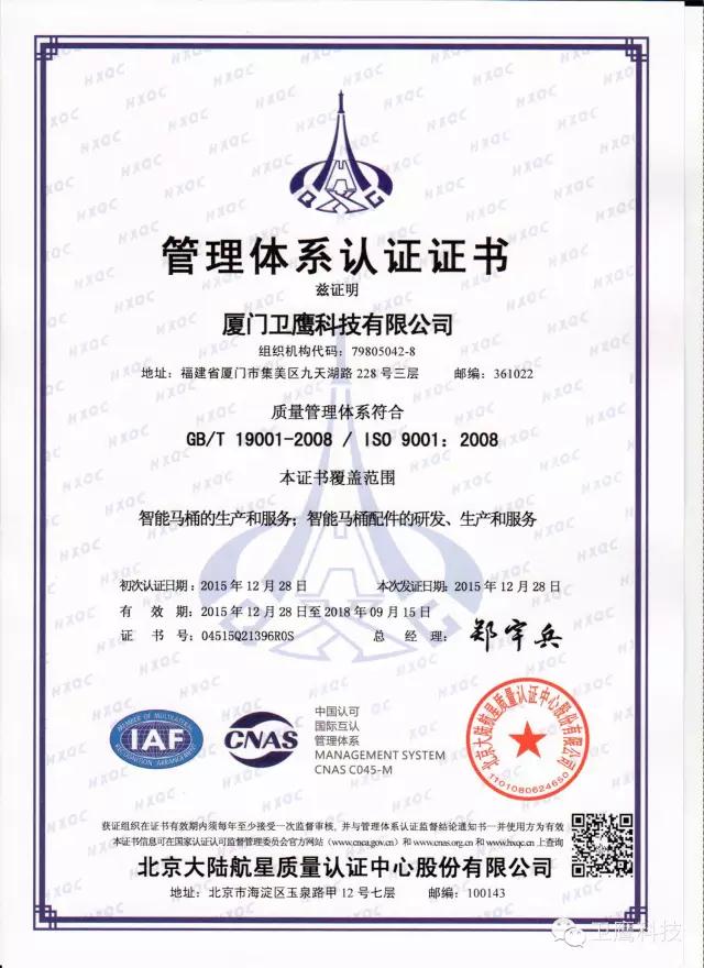 衛(wèi)鷹科技通過ISO9001質量管理體系認證