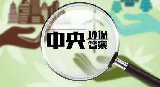 生態(tài)環(huán)保督察