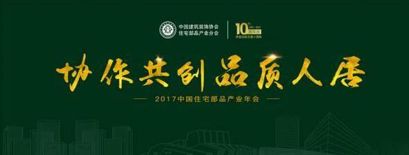 2017中國(guó)住宅部品產(chǎn)業(yè)年會(huì)即將召開 四大亮點(diǎn)搶先看