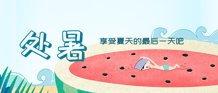 處暑