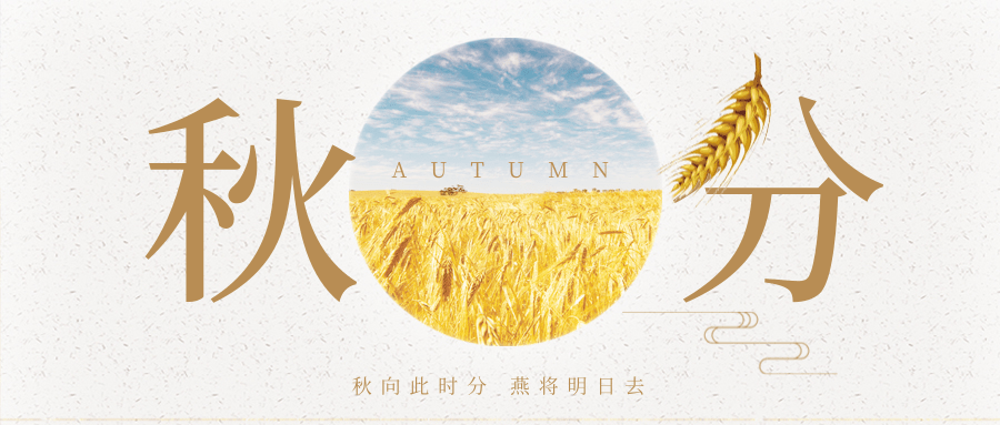 秋分