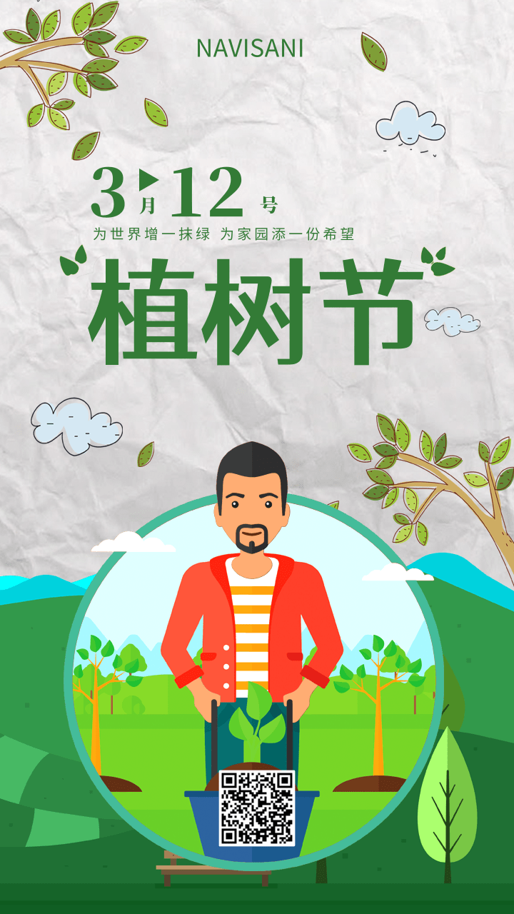 植樹節(jié)