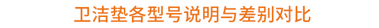 衛(wèi)潔墊型號說明.jpg