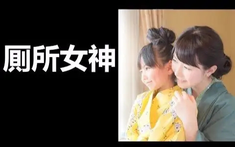 廁所女神