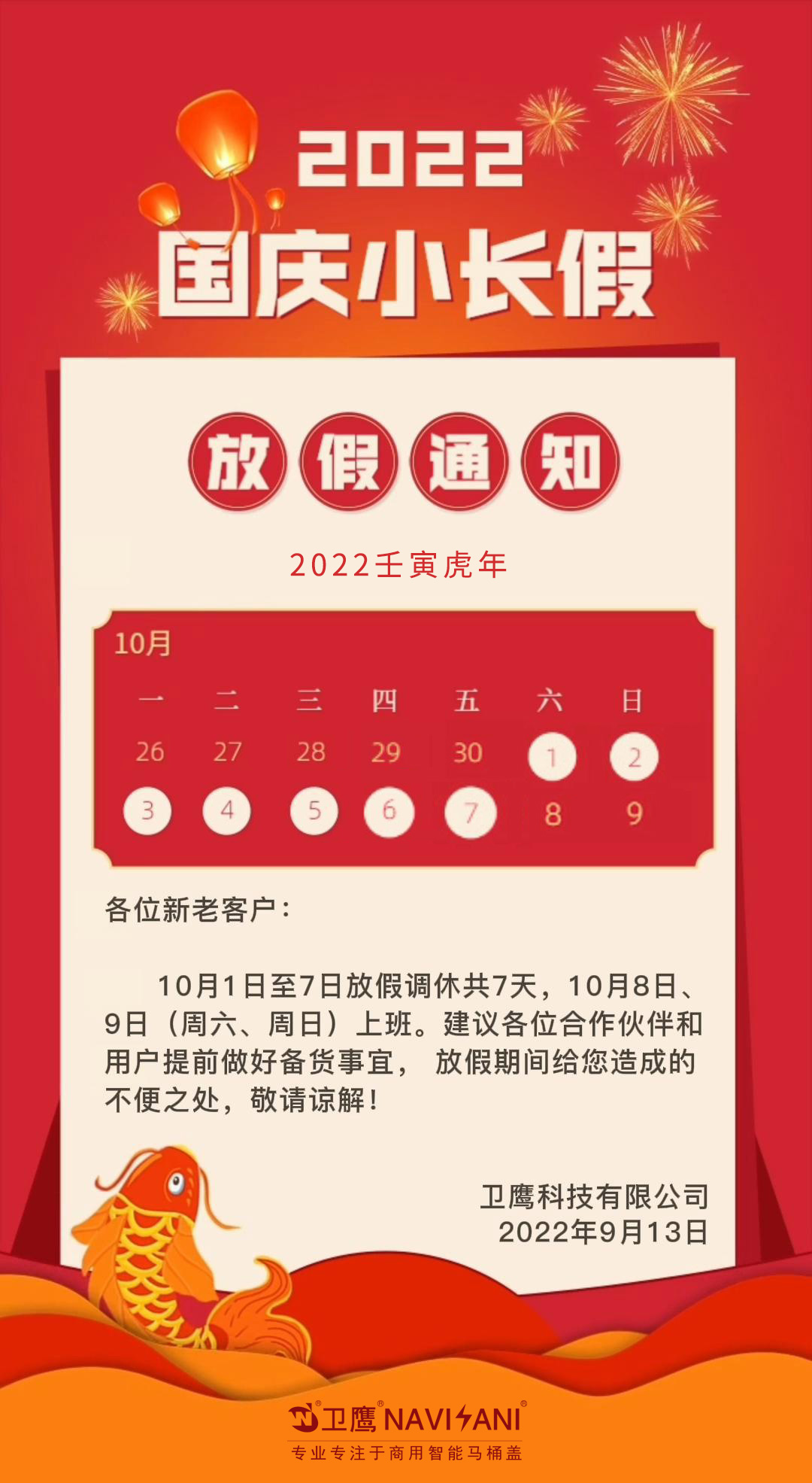 衛(wèi)鷹科技國慶