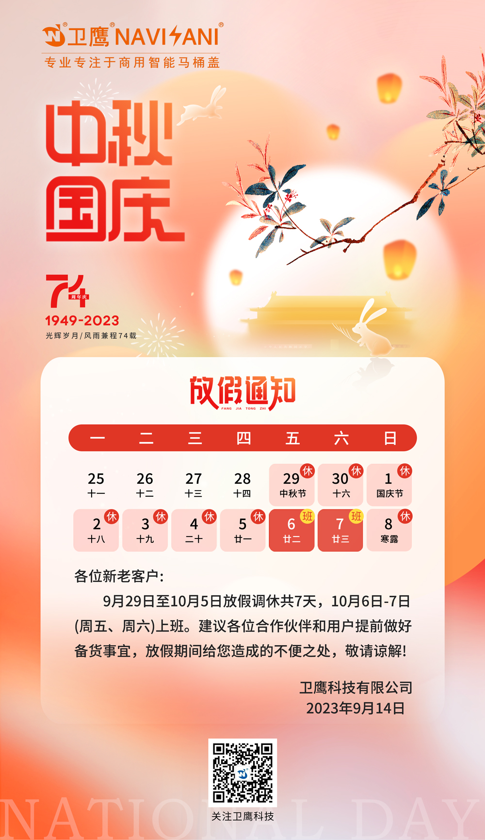 國(guó)慶放假通知