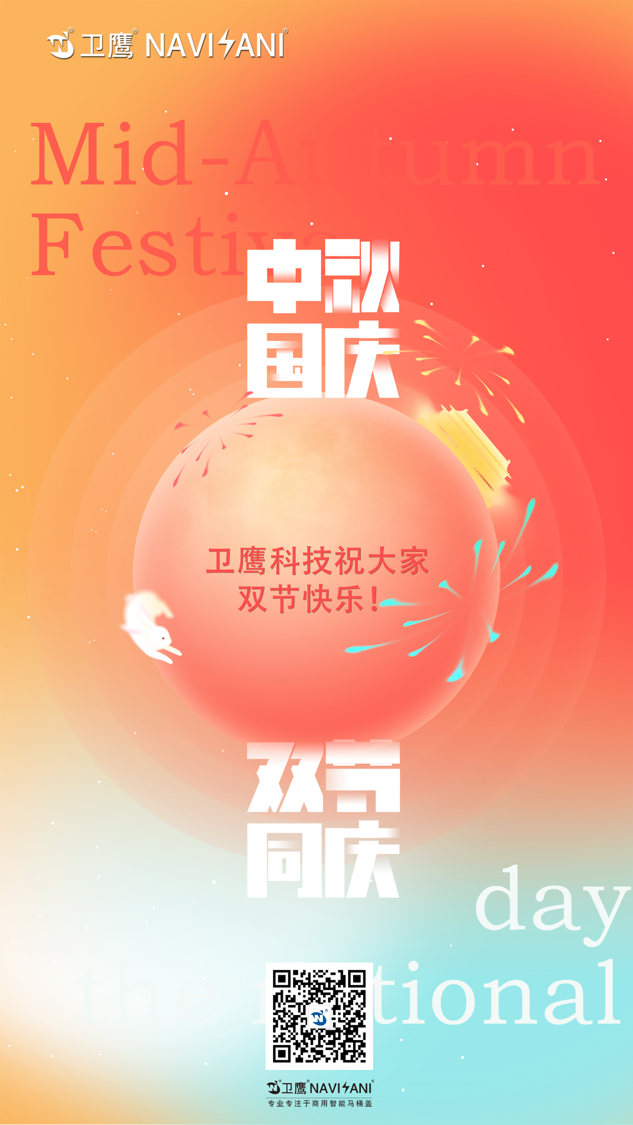 中秋國慶