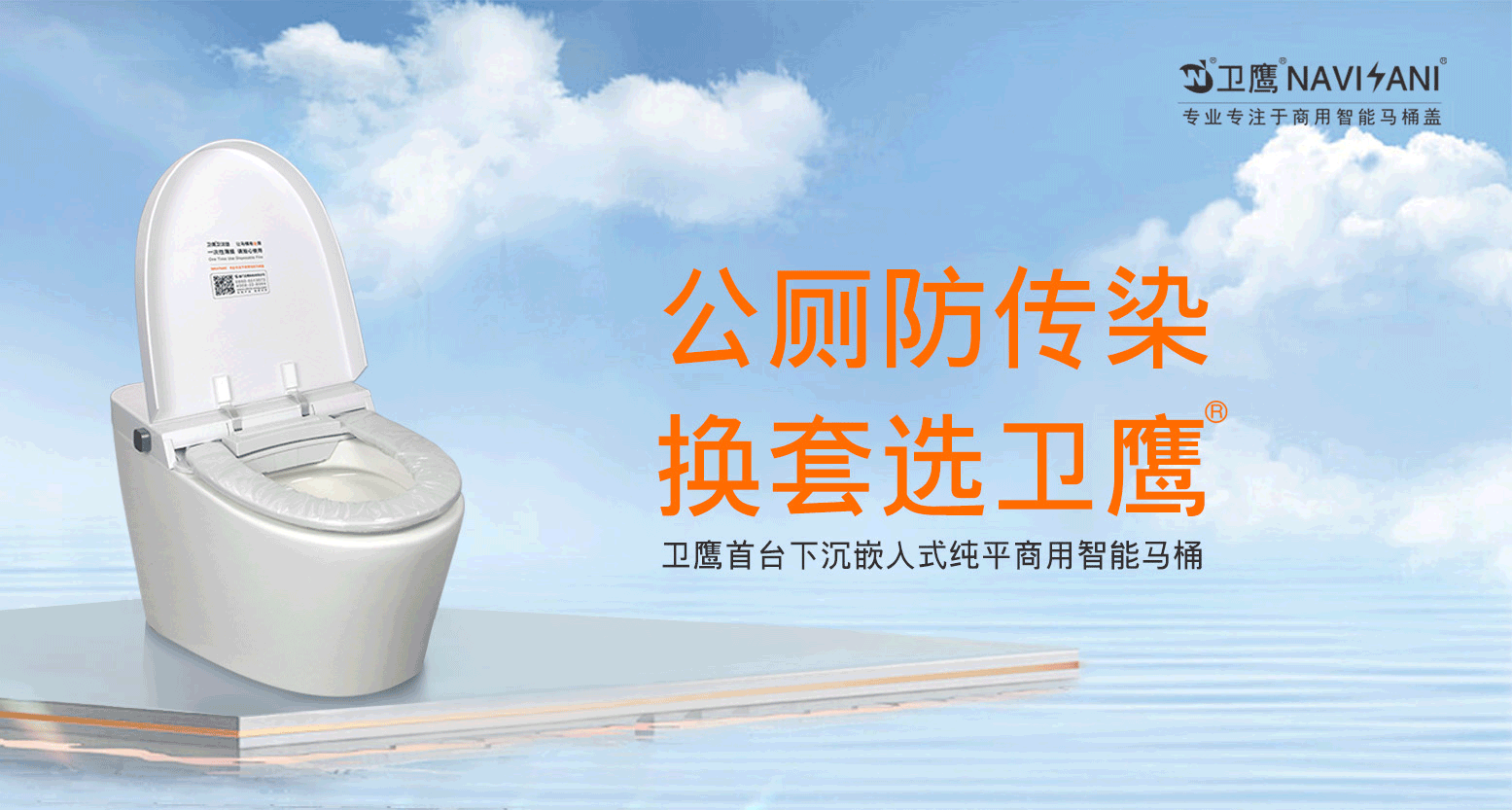 衛(wèi)鷹商用智能馬桶