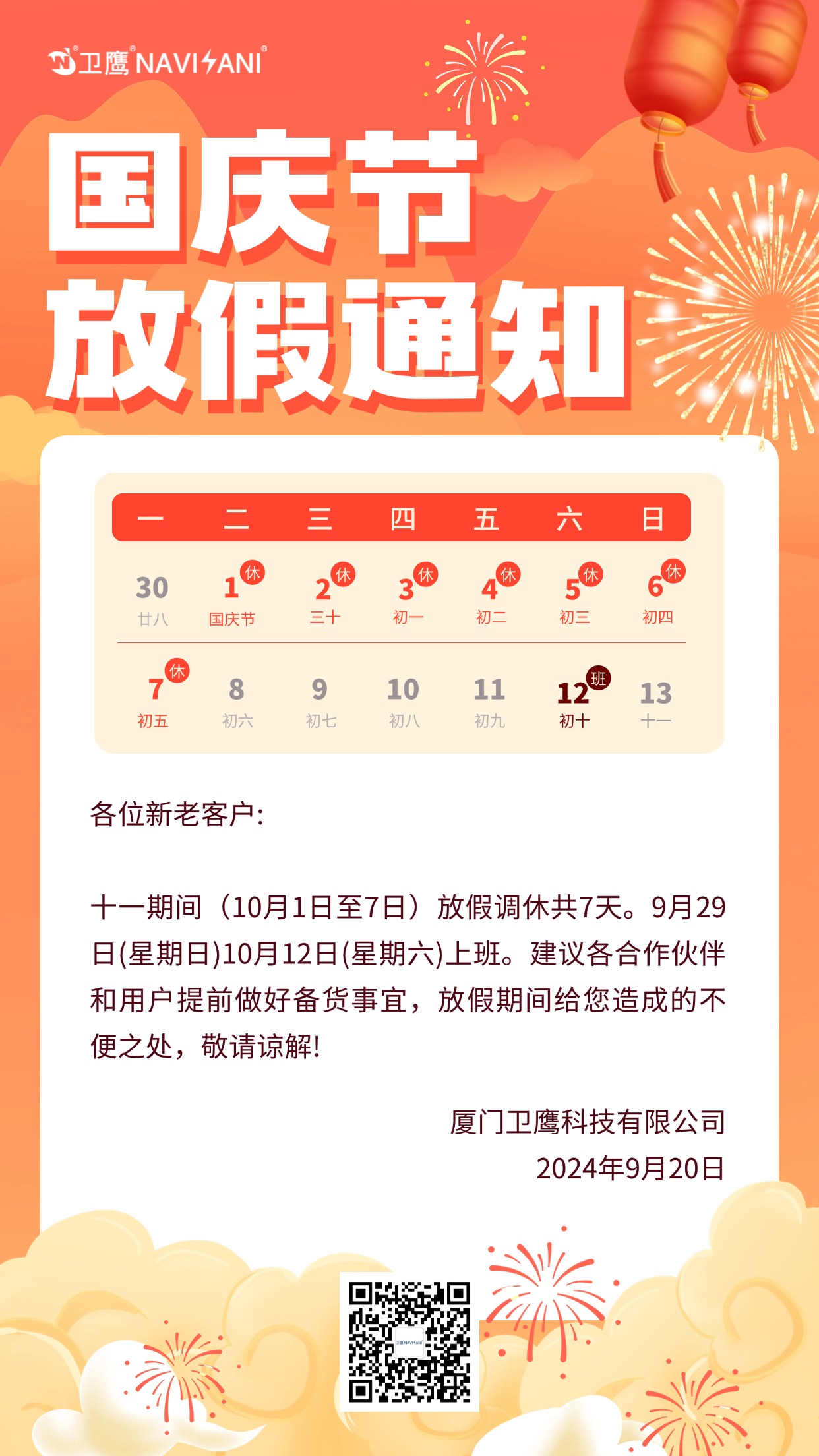 國慶放假通知