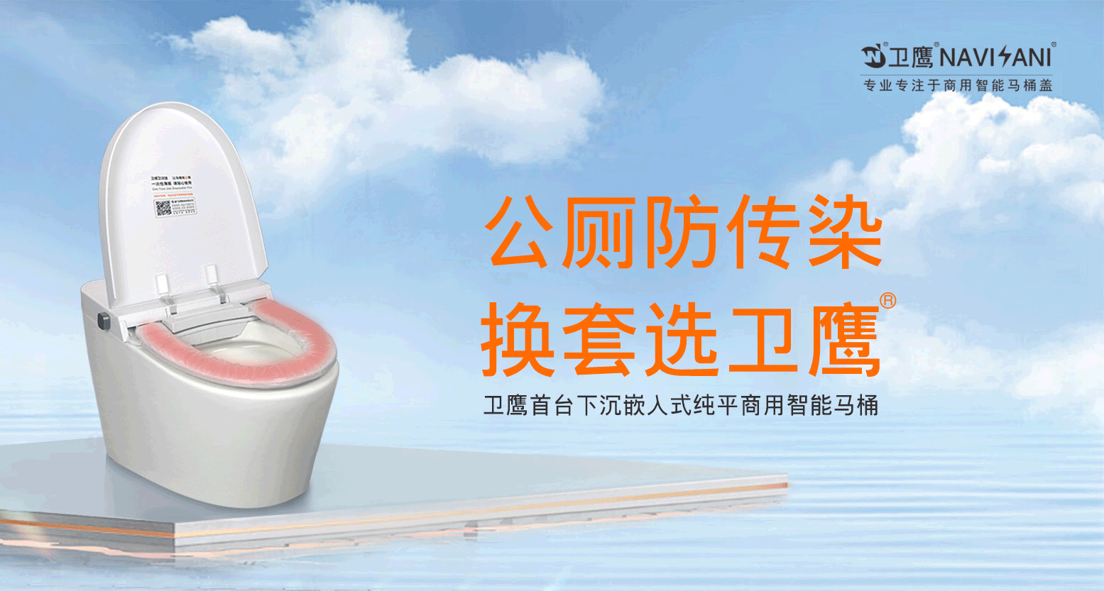 衛(wèi)鷹自動換套馬桶